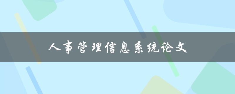 人事管理信息系统论文(如何撰写高质量的研究论文)