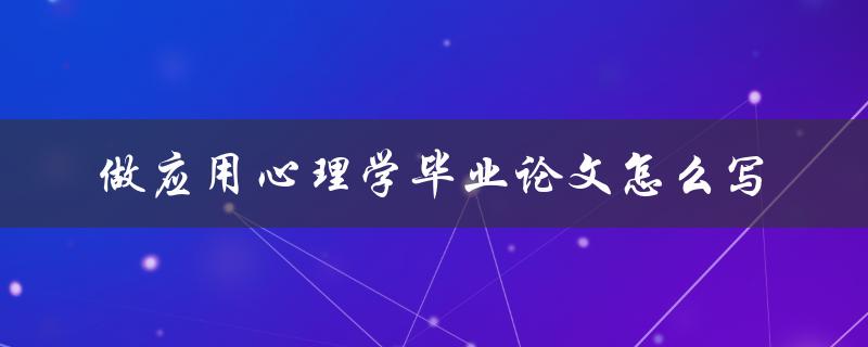 做应用心理学毕业论文怎么写