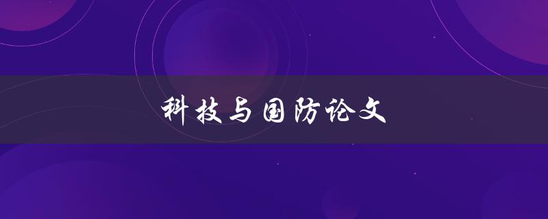 科技与国防论文(如何探讨现代战争中的科技应用)