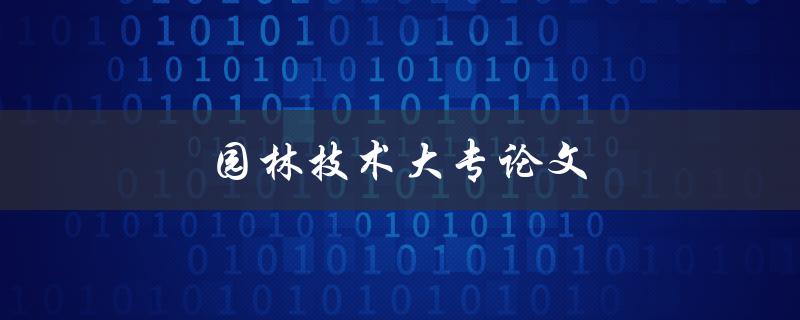 园林技术大专论文(如何撰写高质量的研究论文)