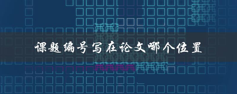 课题编号写在论文哪个位置