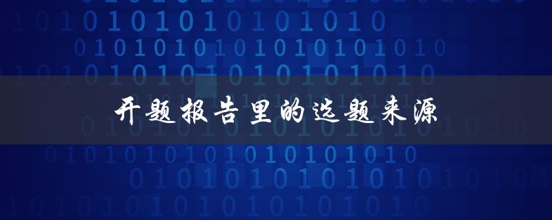 开题报告里的选题来源(哪些方面需要考虑)