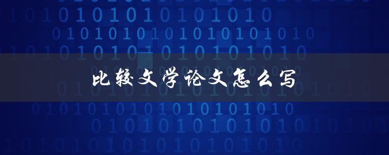 比较文学论文怎么写(步骤详解)