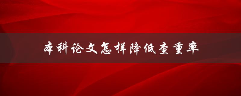 本科论文怎样降低查重率