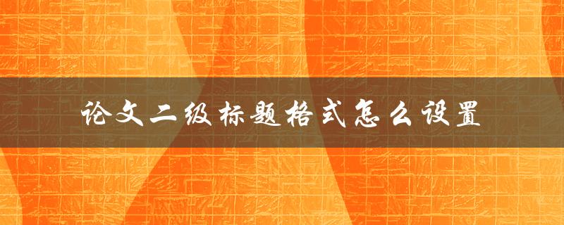 论文二级标题格式怎么设置