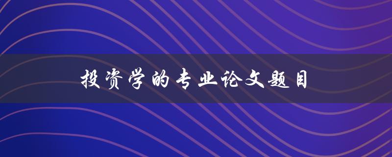 投资学的专业论文题目(如何选取最佳投资组合)
