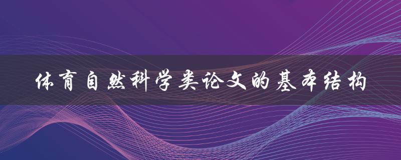 体育自然科学类论文的基本结构是什么