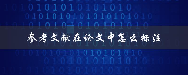 参考文献在论文中怎么标注