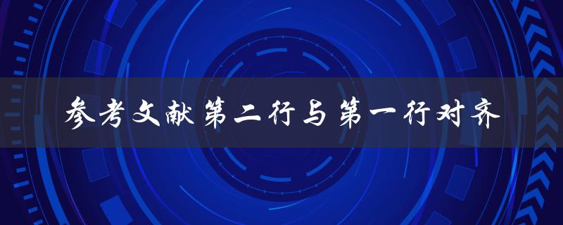 如何使参考文献的第二行与第一行对齐