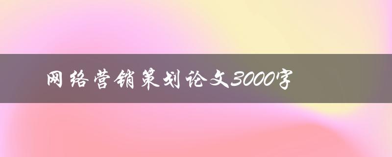 网络营销策划论文3000字