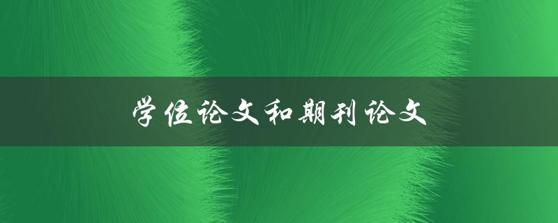 学位论文和期刊论文(有何不同？)