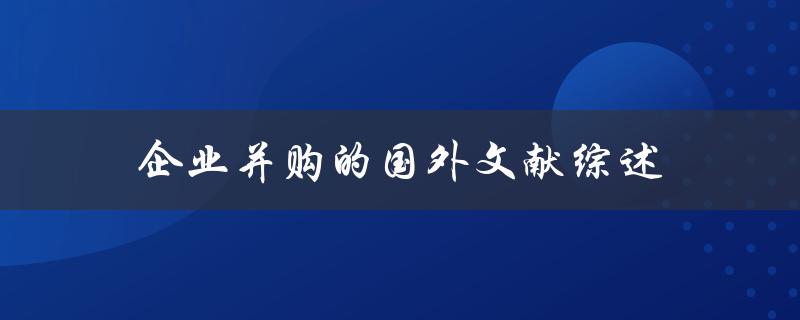 什么是企业并购的国外文献综述