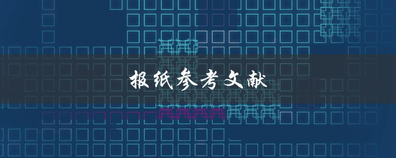 报纸参考文献(如何正确引用报纸文章)