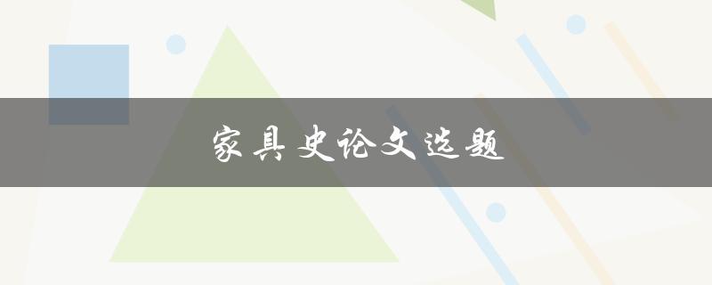 家具史论文选题(哪些历史事件对家具产业产生了重大影响)