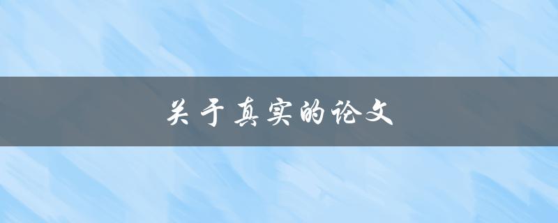 关于真实的论文(如何避免抄袭和造假)
