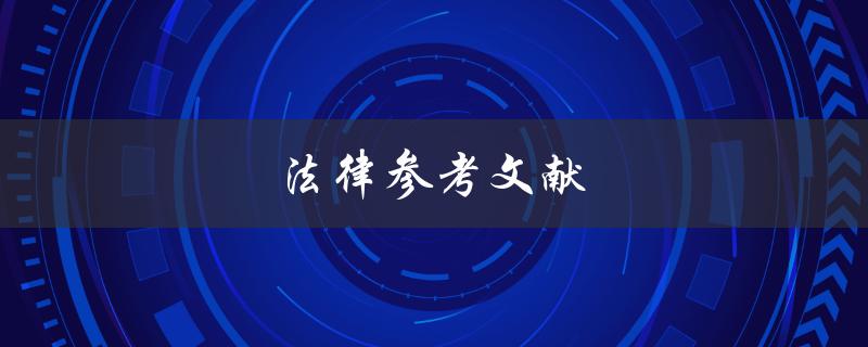 法律参考文献(如何有效地查找和利用)