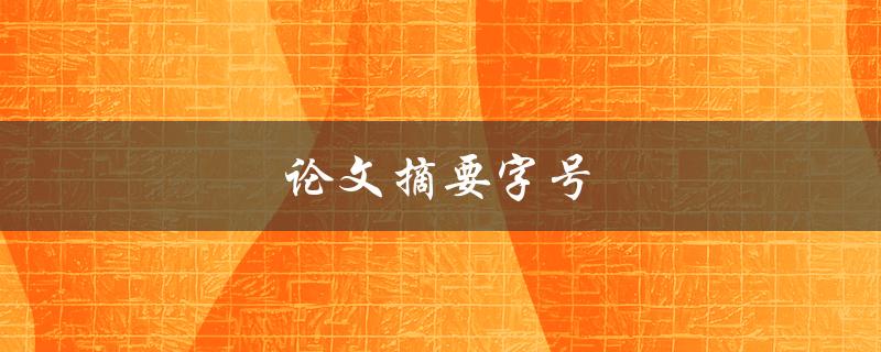 论文摘要字号(应该选用多大的字号？)