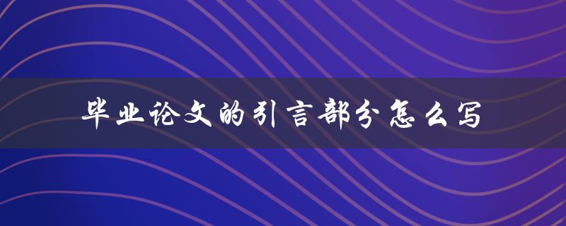 毕业论文的引言部分怎么写