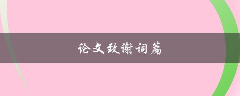 论文致谢词篇(有哪些值得借鉴的范例？)