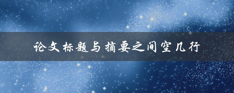 论文标题与摘要之间空几行