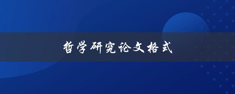 哲学研究论文格式(应该遵循哪些规范？)