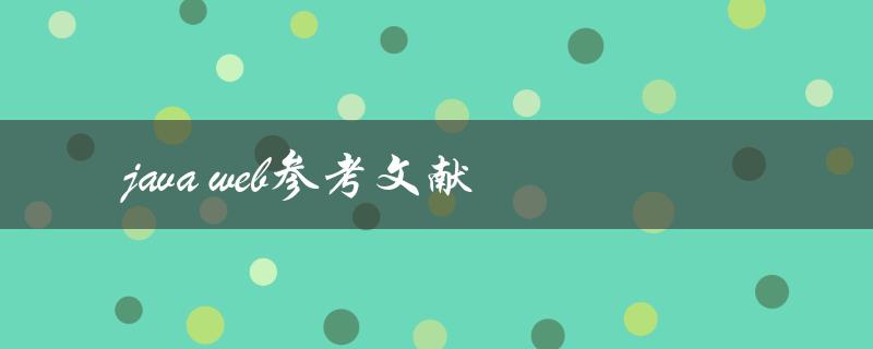 你有哪些值得参考的Java Web文献