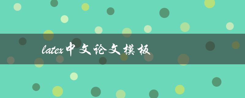 Latex中文论文模板(哪些是最受欢迎的？)