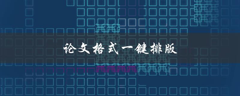 论文格式一键排版(有哪些工具可以帮助快速排版论文？)
