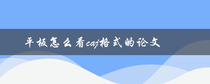平板怎么看caj格式的论文