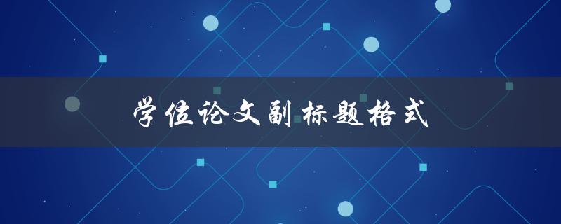 学位论文副标题格式