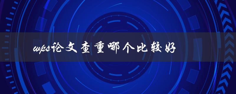 wps论文查重哪个比较好