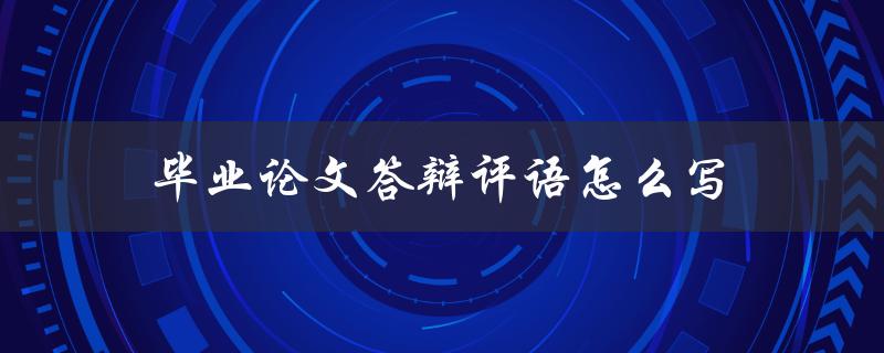 毕业论文答辩评语怎么写(如何科学评价论文质量)