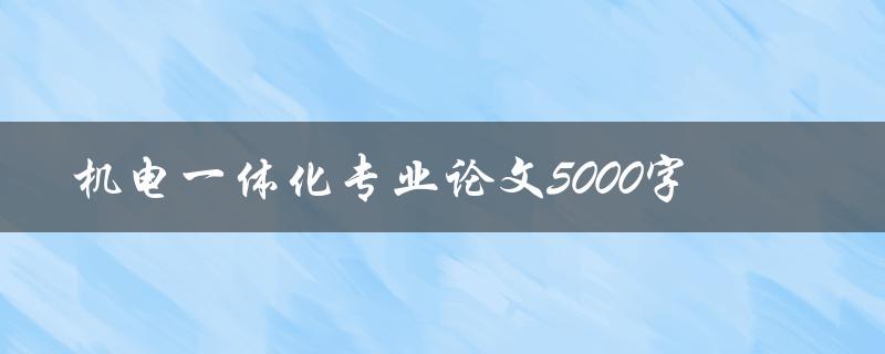 机电一体化专业论文5000字