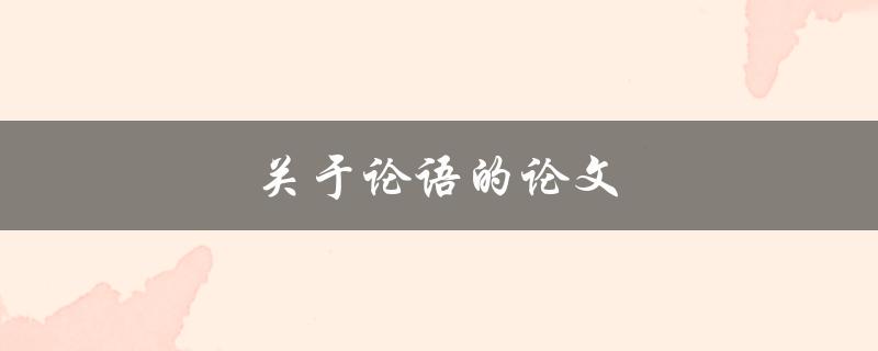 关于论语的论文(如何深入解读孔子的思想)