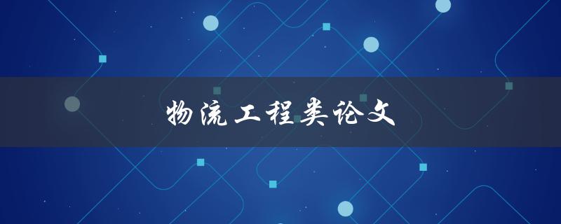 物流工程类论文(如何选题、撰写及发表)