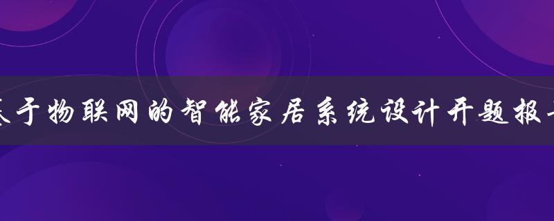 基于物联网的智能家居系统设计开题报告