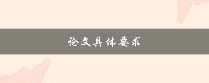 论文具体要求(如何准确理解和满足要求)