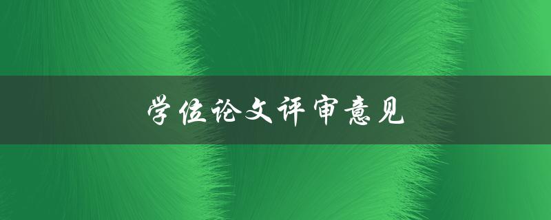 学位论文评审意见(如何应对评审意见并提升论文质量)