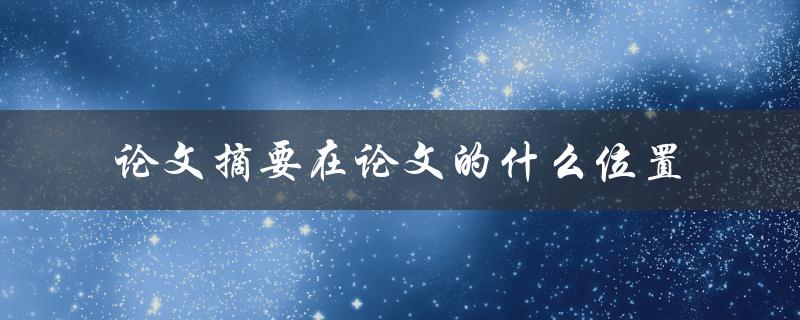 论文摘要在论文的什么位置