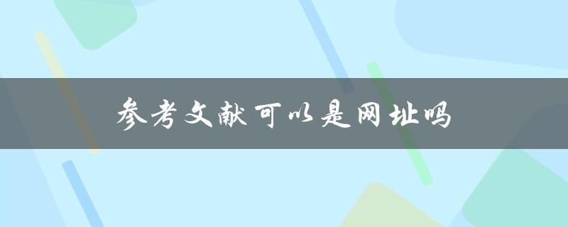 参考文献可以是网址吗