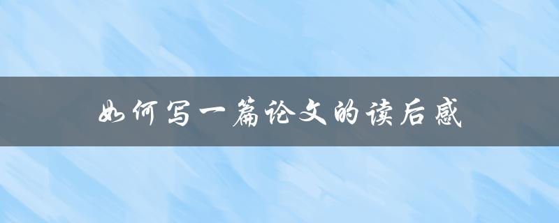 如何写一篇论文的读后感(步骤详解)