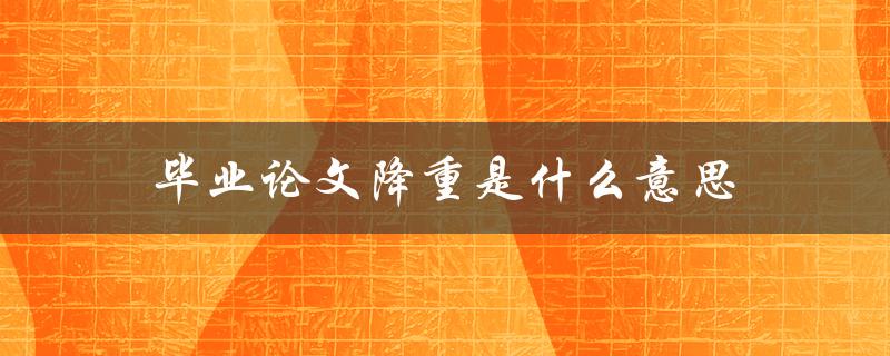 毕业论文降重是什么意思