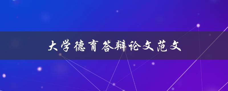 如何撰写一篇优秀的大学德育答辩论文范文