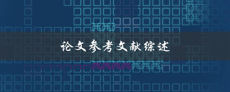 论文参考文献综述(如何撰写完美的参考文献)