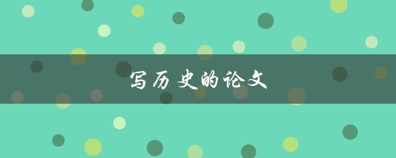 写历史的论文(如何提高论文写作水平)