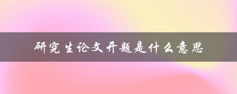 研究生论文开题是什么意思