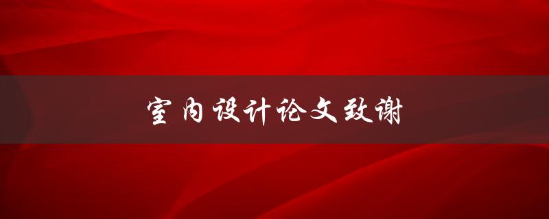 室内设计论文致谢(应该如何写？)