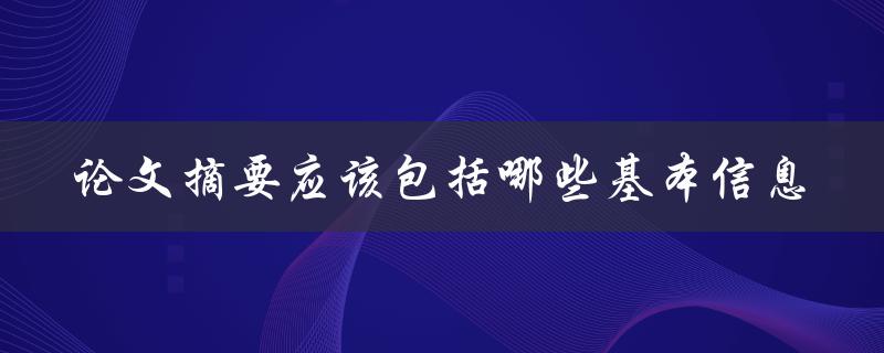 论文摘要应该包括哪些基本信息