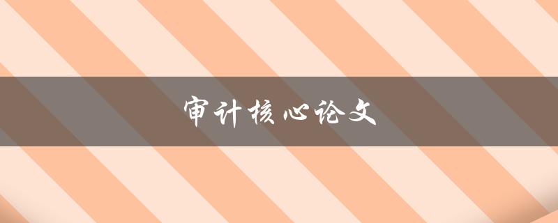 审计核心论文(如何撰写一篇成功的论文)
