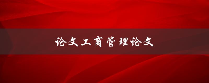论文工商管理论文如何写